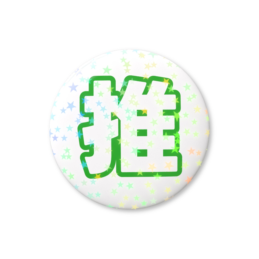 緑色の推のホログラム缶バッジ