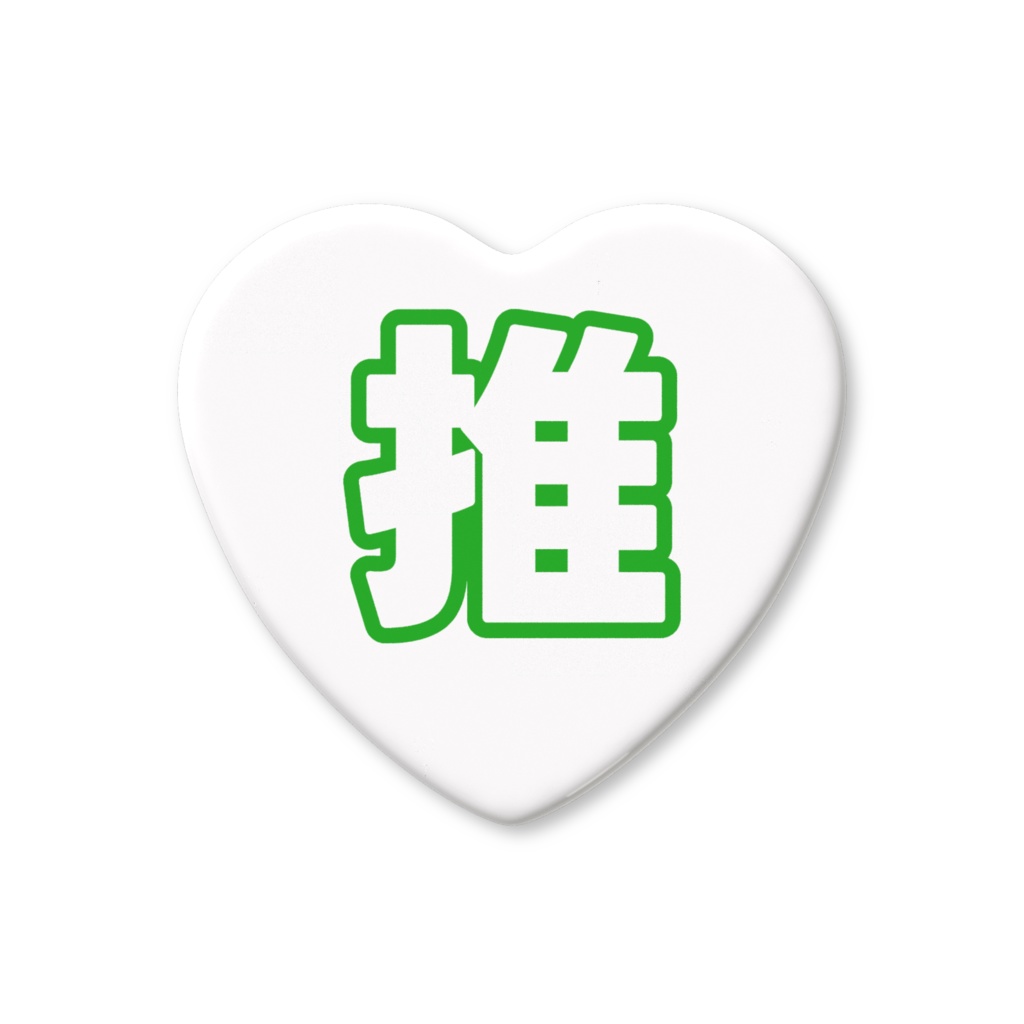 緑色の推のハート缶バッジ