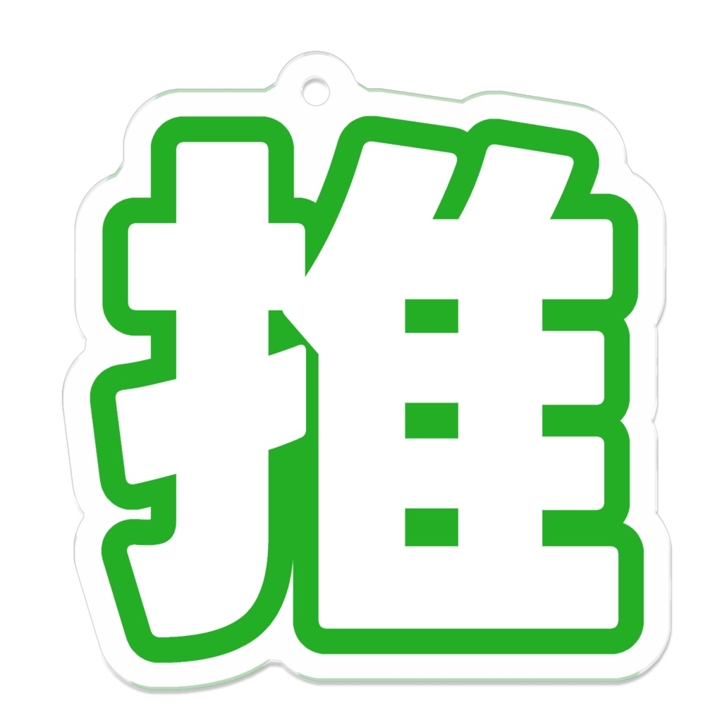 緑色の推のアクリルキーホルダー
