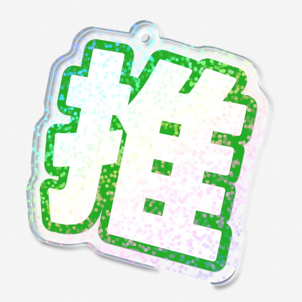 緑色の推のホログラムアクリルキーホルダー