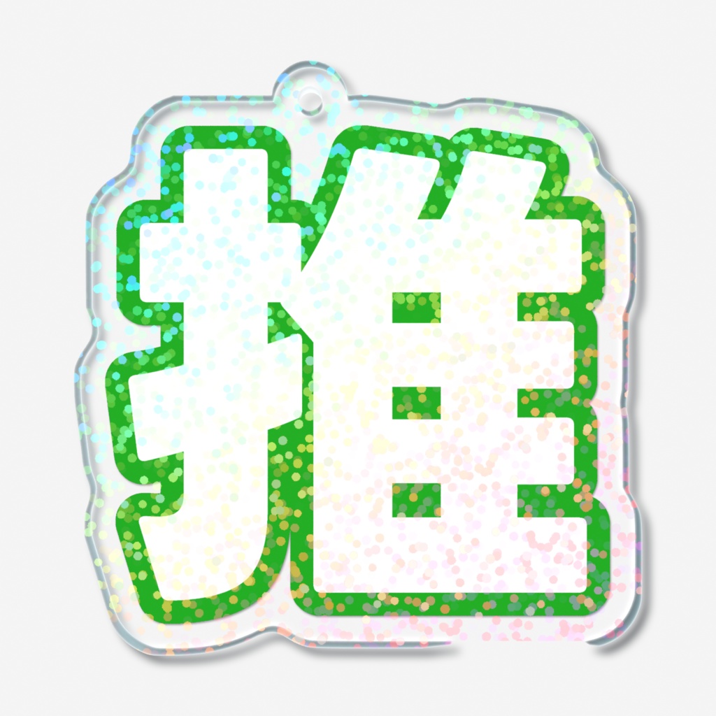 緑色の推のホログラムアクリルキーホルダー