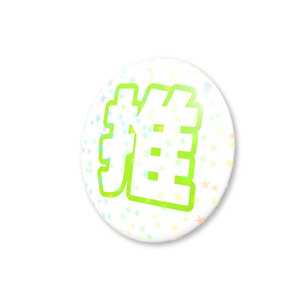 黄緑色の推のホログラム缶バッジ