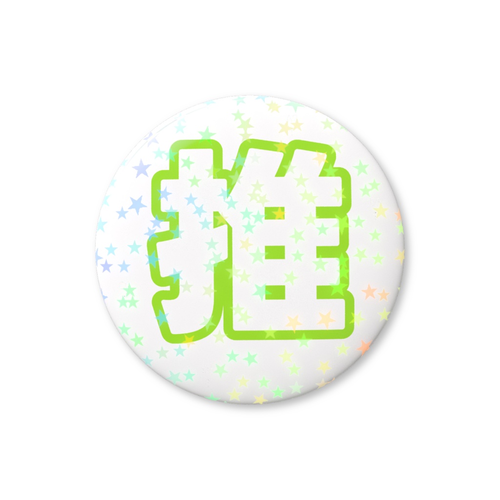 黄緑色の推のホログラム缶バッジ