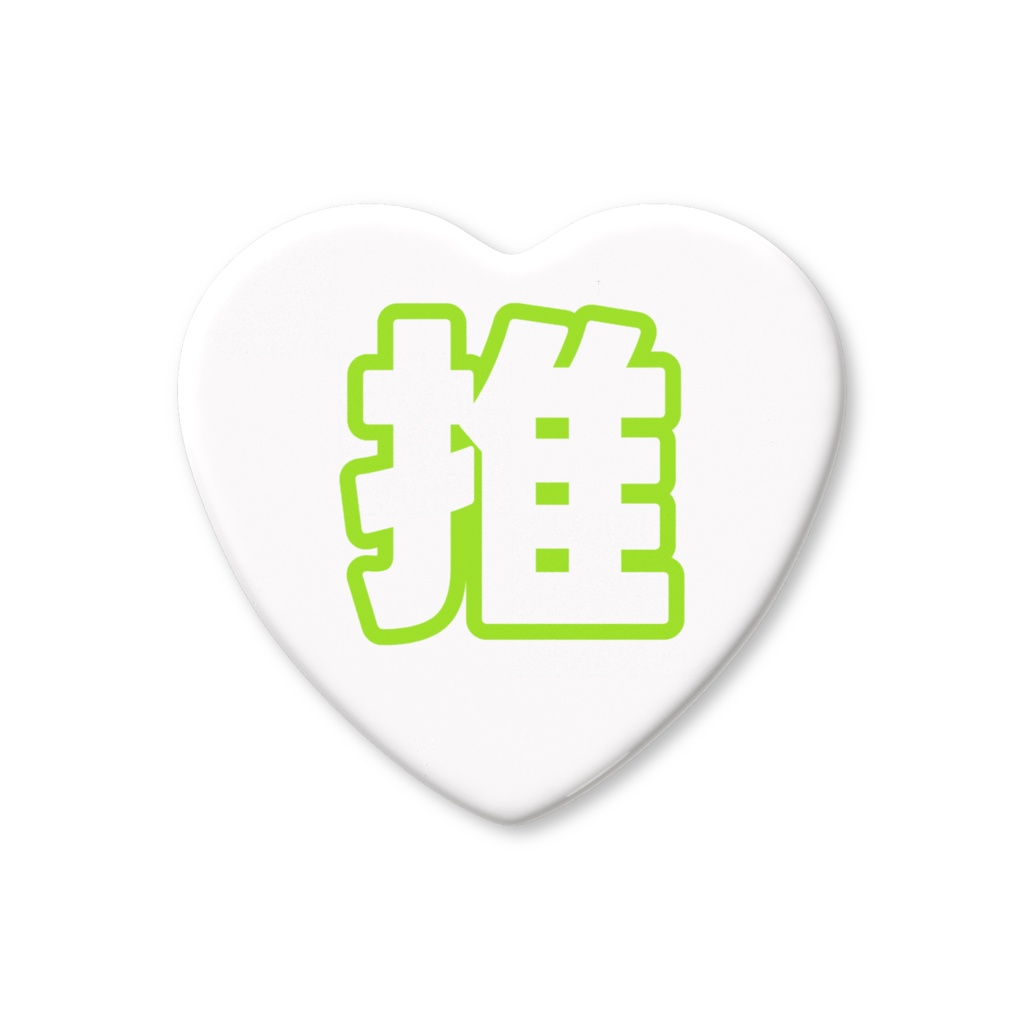 黄緑色の推のハート缶バッジ