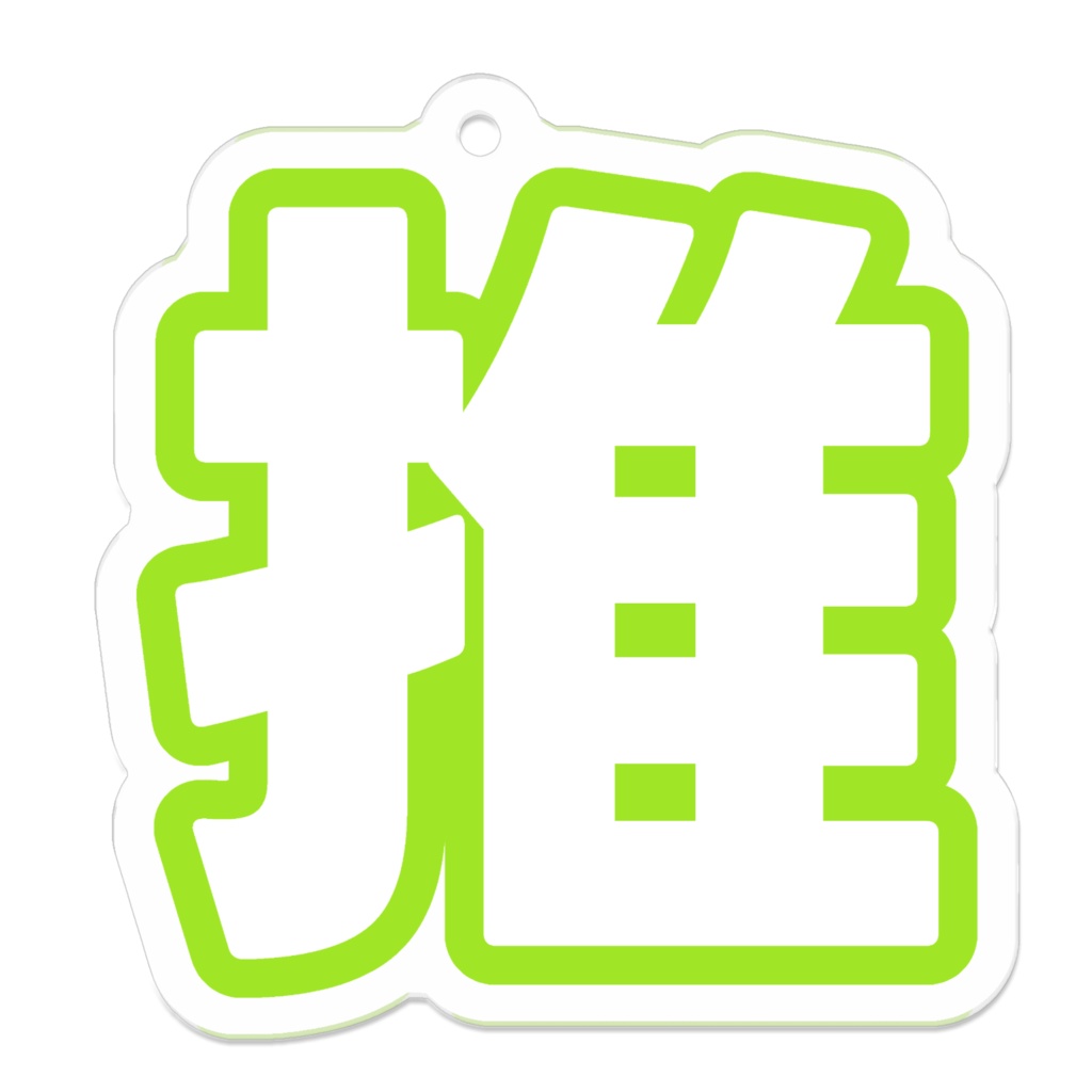 黄緑色の推のアクリルキーホルダー