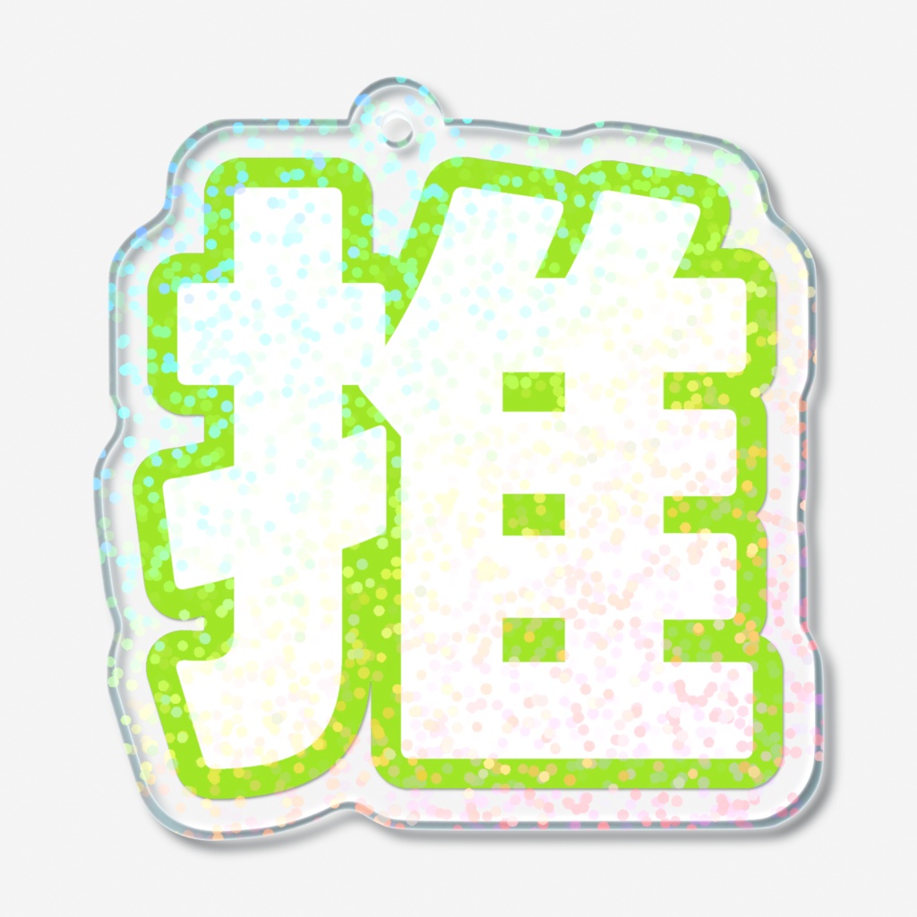 黄緑色の推のホログラムアクリルキーホルダー