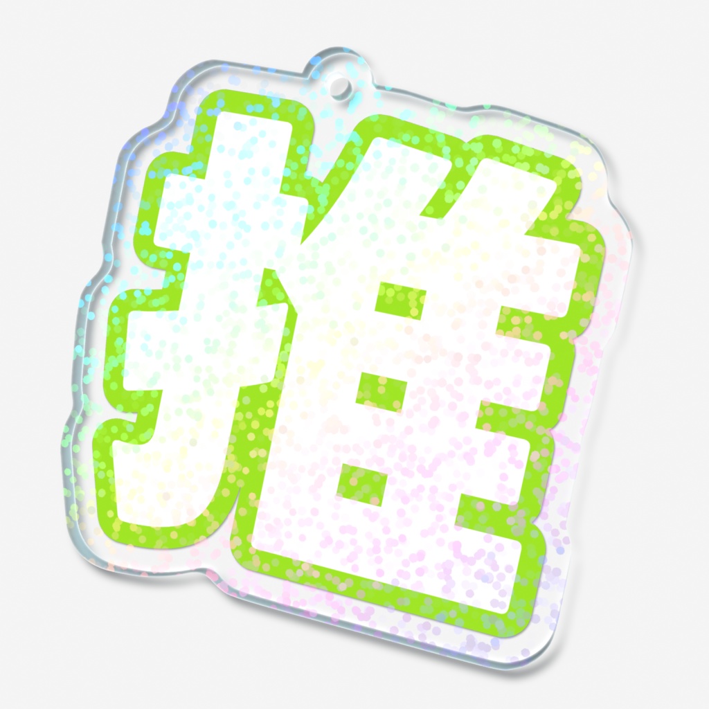 黄緑色の推のホログラムアクリルキーホルダー