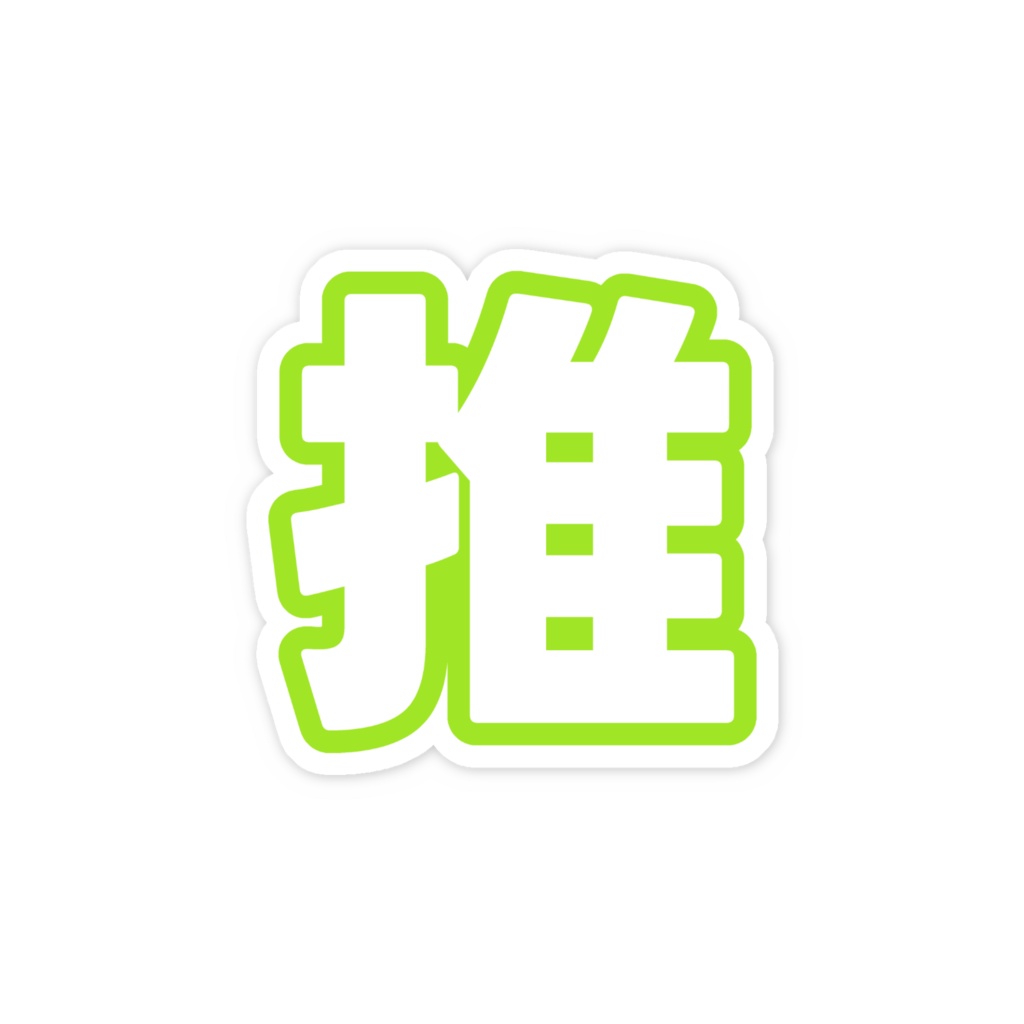 黄緑色の推のスマホステッカー