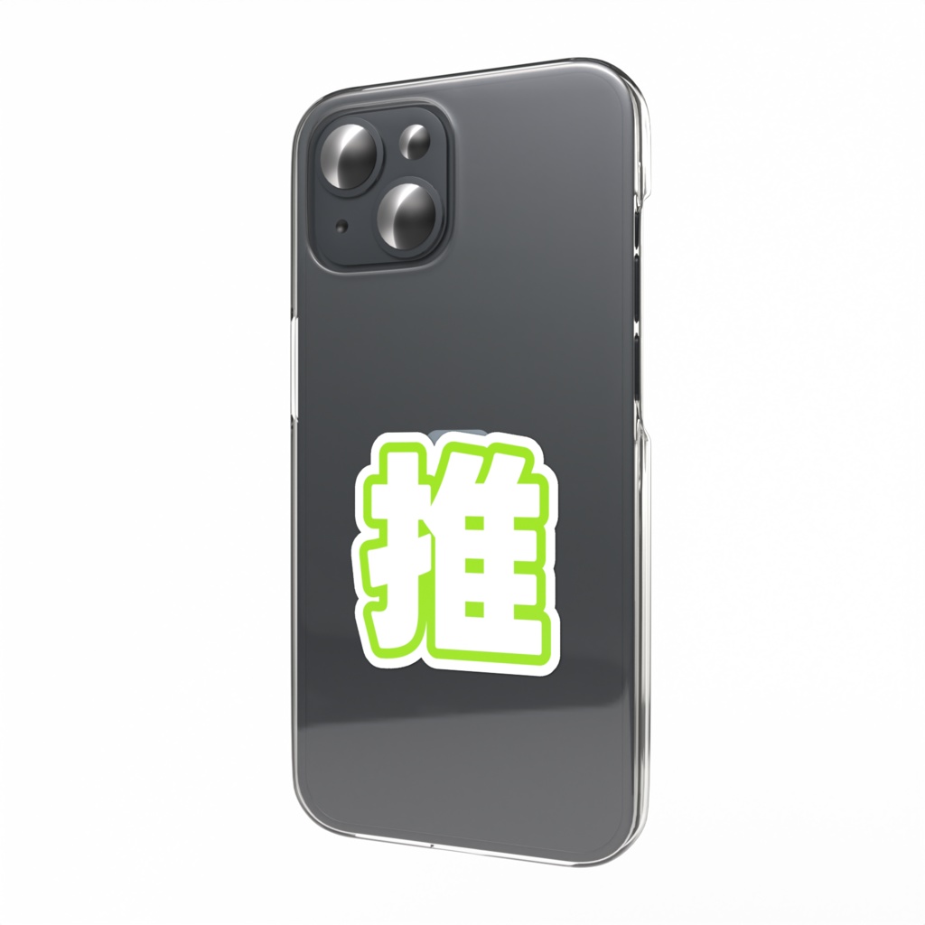 黄緑色の推のスマホステッカー