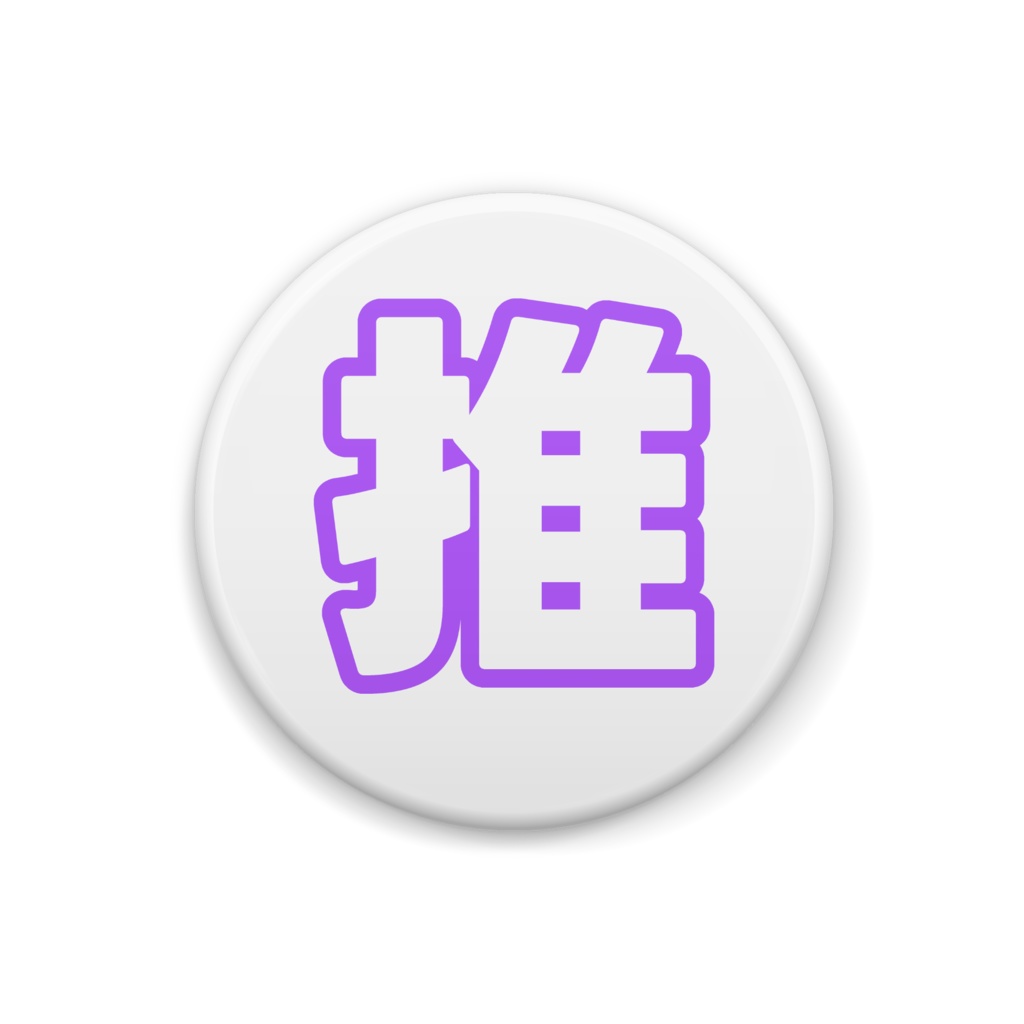 紫色の推の缶バッジ