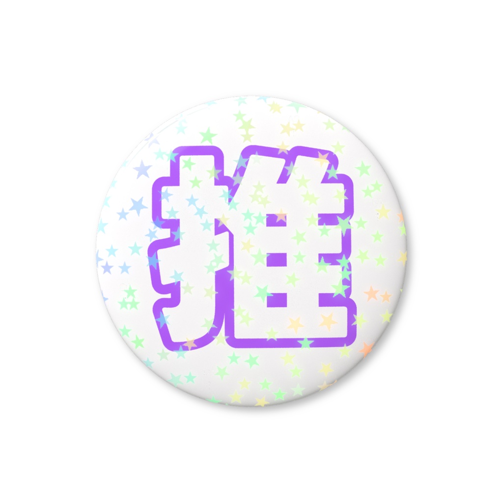 紫色の推のホログラム缶バッジ