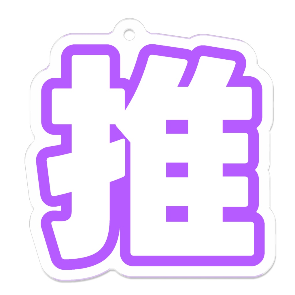 紫色の推のアクリルキーホルダー