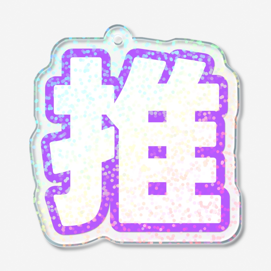 紫色の推のホログラムアクリルキーホルダー