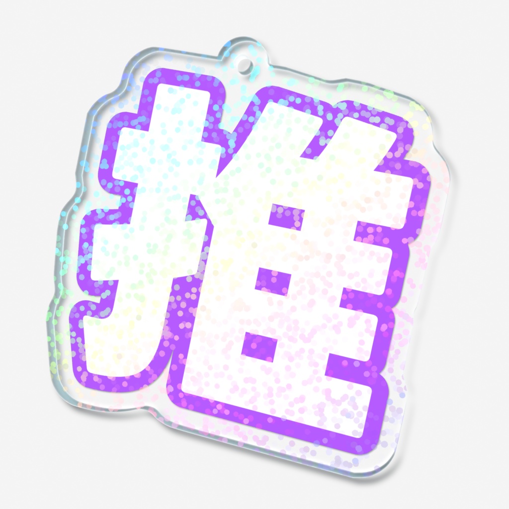 紫色の推のホログラムアクリルキーホルダー
