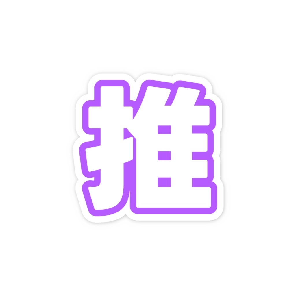 紫色の推のスマホステッカー