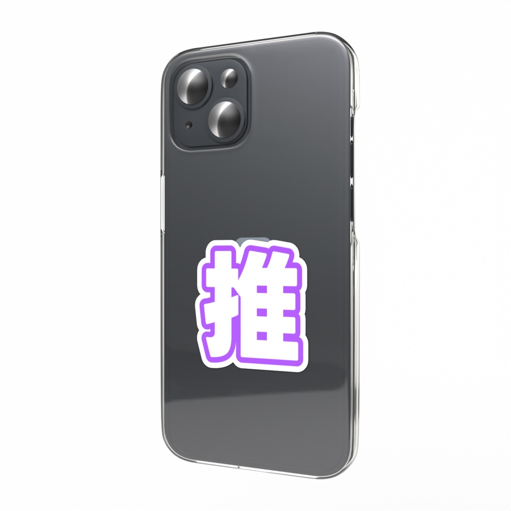 紫色の推のスマホステッカー