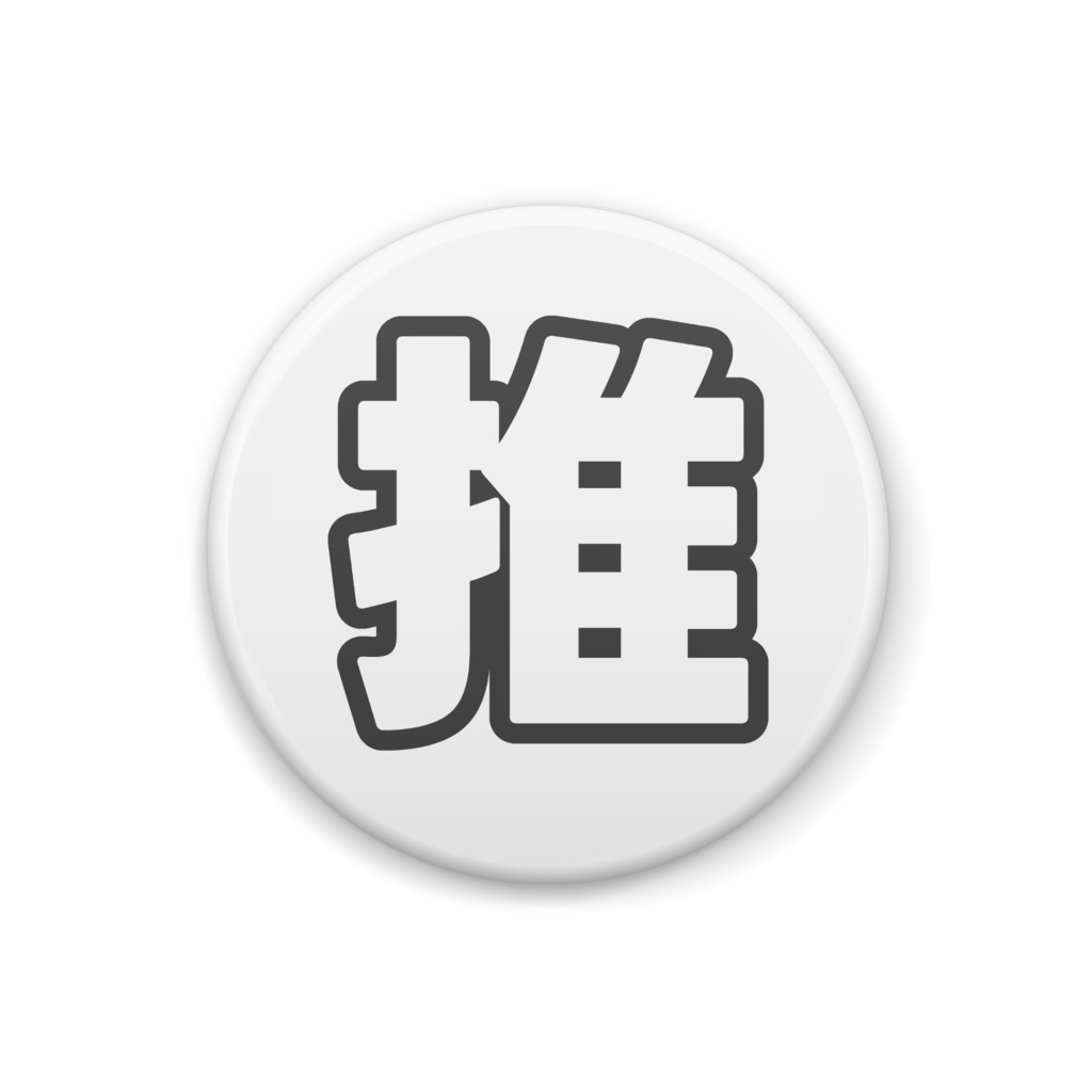 黒色の推の缶バッジ