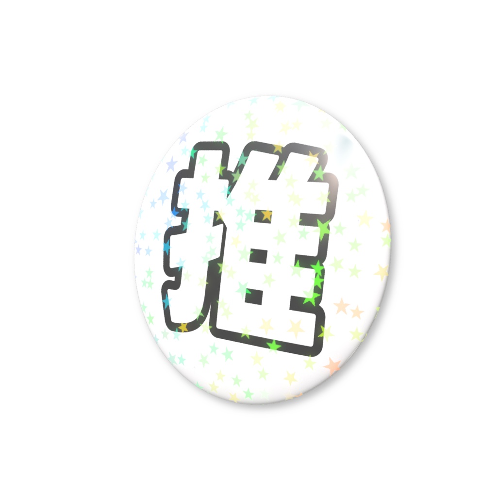 黒色の推のホログラム缶バッジ