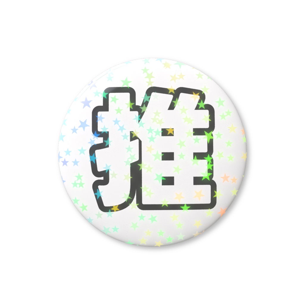 黒色の推のホログラム缶バッジ