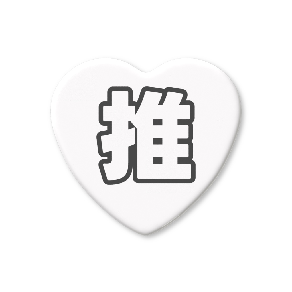 黒色の推のハート缶バッジ