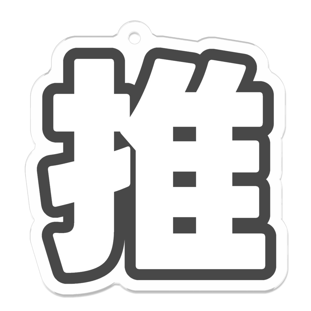 黒色の推のアクリルキーホルダー