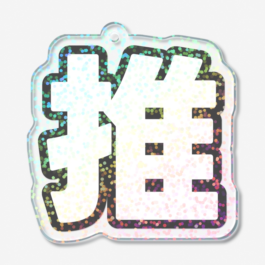 黒色のホログラムアクリルキーホルダー