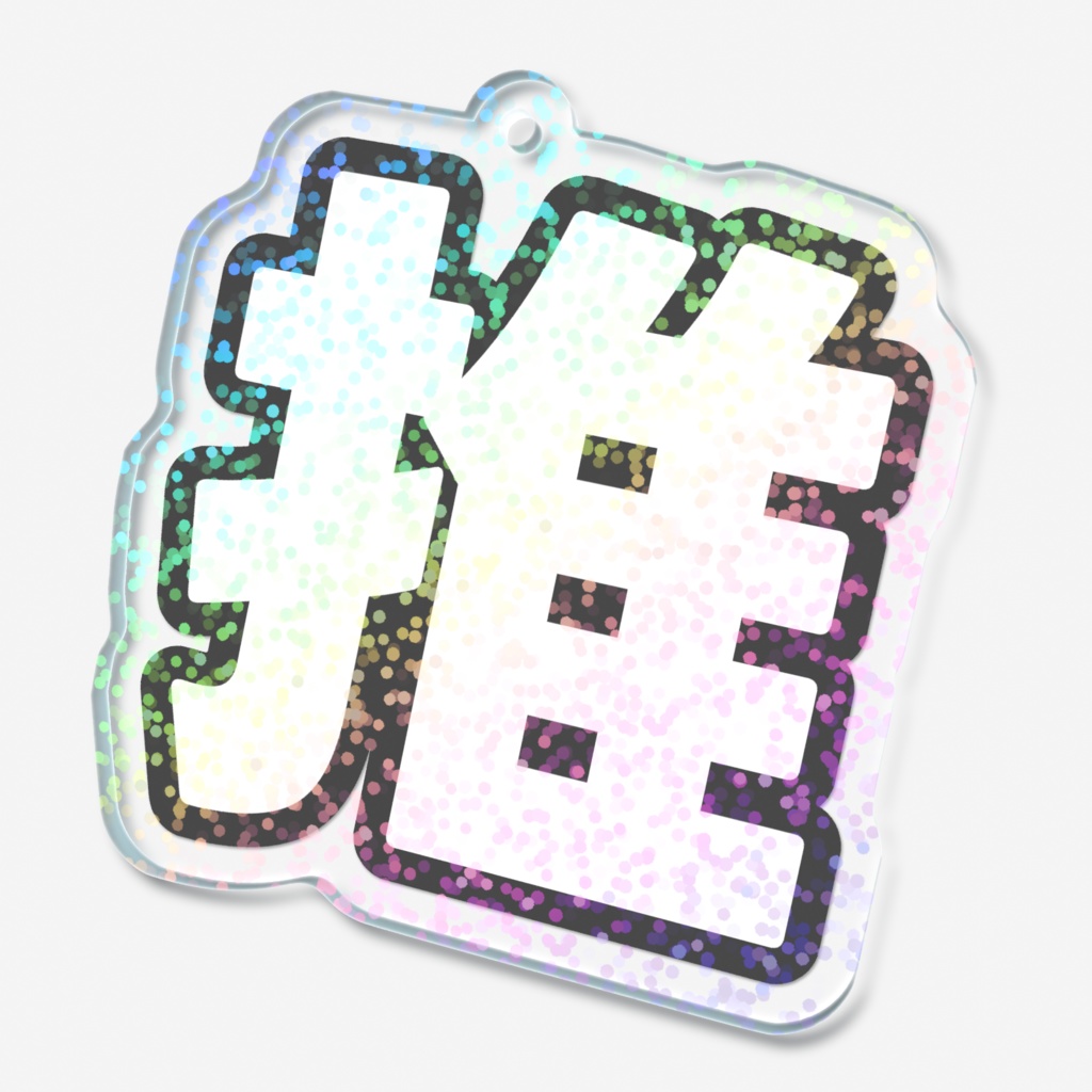 黒色のホログラムアクリルキーホルダー