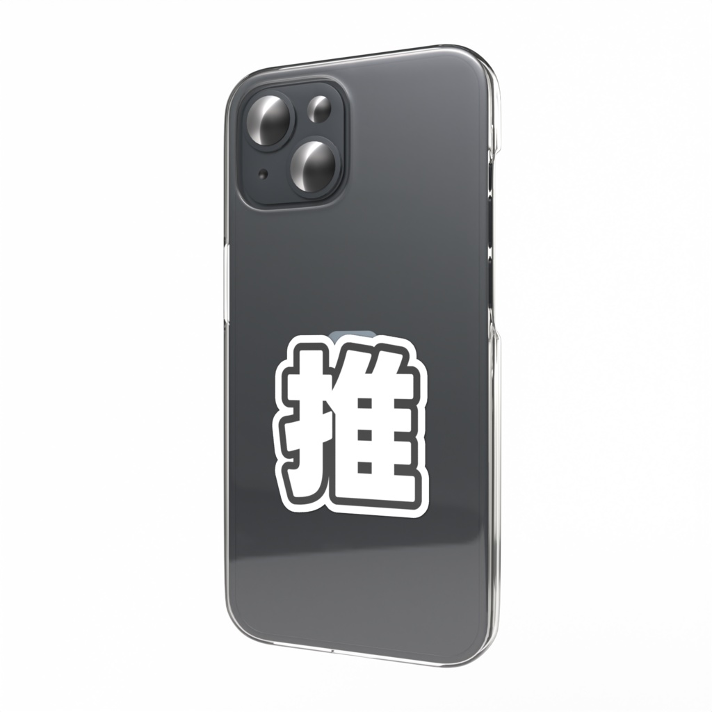 黒色の推のスマホステッカー