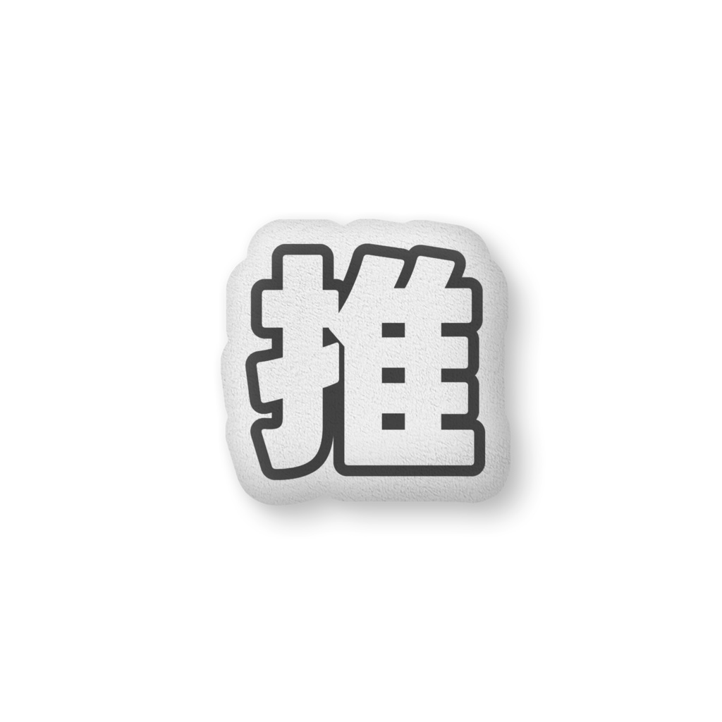 黒色の推のクッション