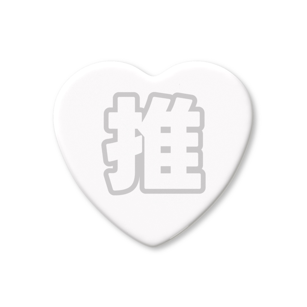 白色の推のハート缶バッジ