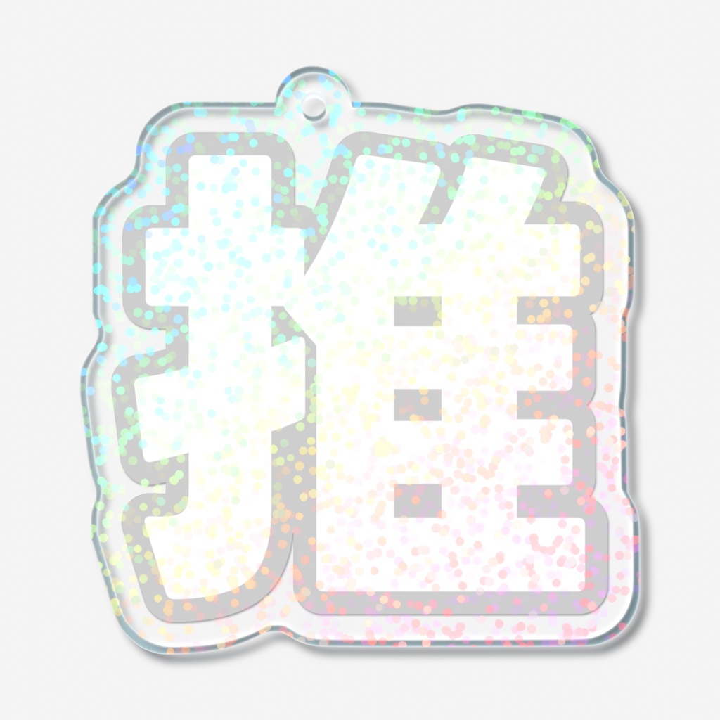 白色の推のホログラムアクリルキーホルダー