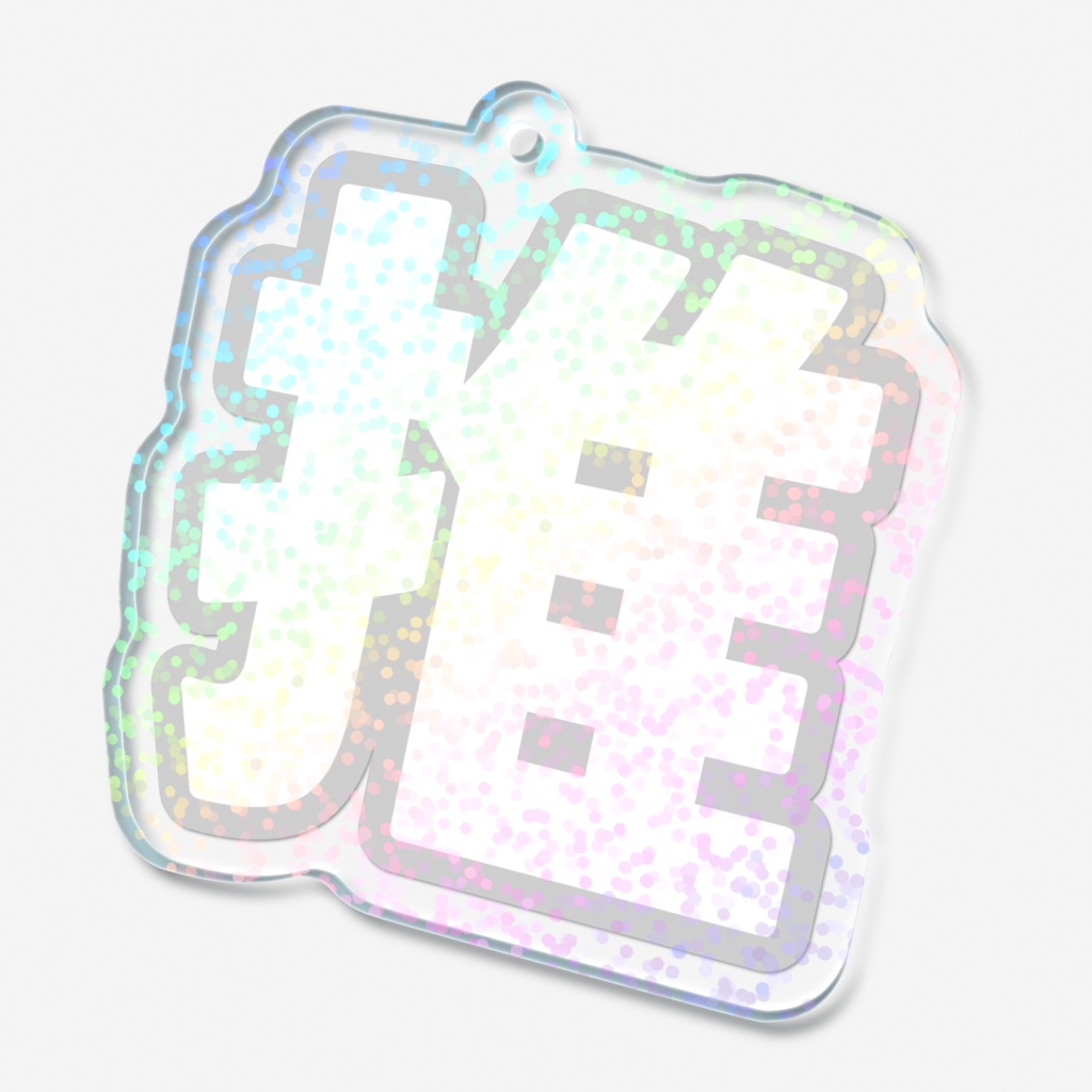 白色の推のホログラムアクリルキーホルダー