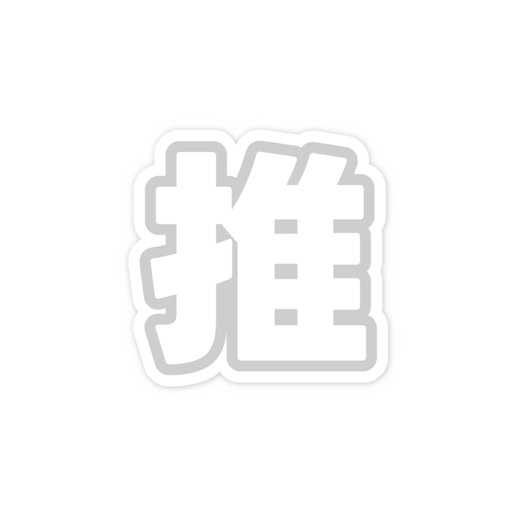 白色の推のスマホステッカー