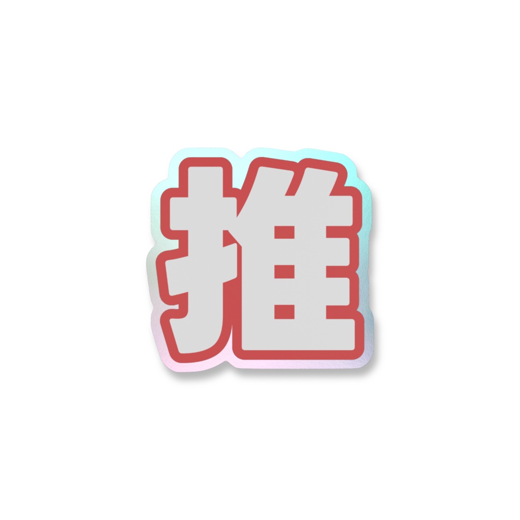 赤色の推のオーロラスマホステッカー