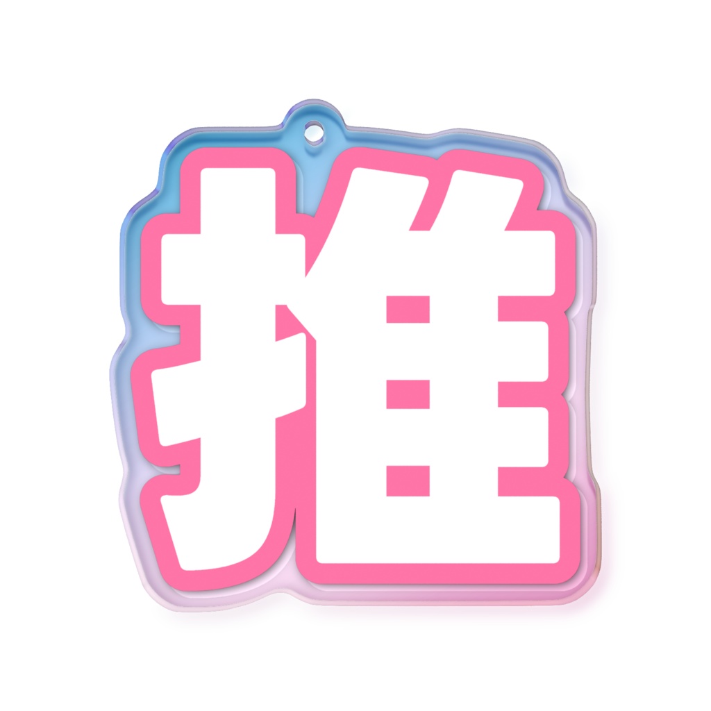 ピンク色の推のオーロラアクリルキーホルダー