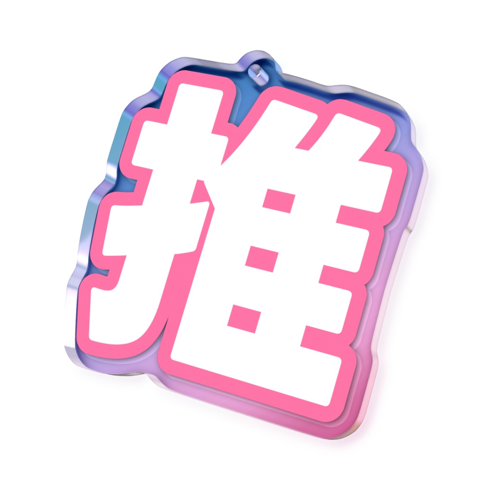 ピンク色の推のオーロラアクリルキーホルダー