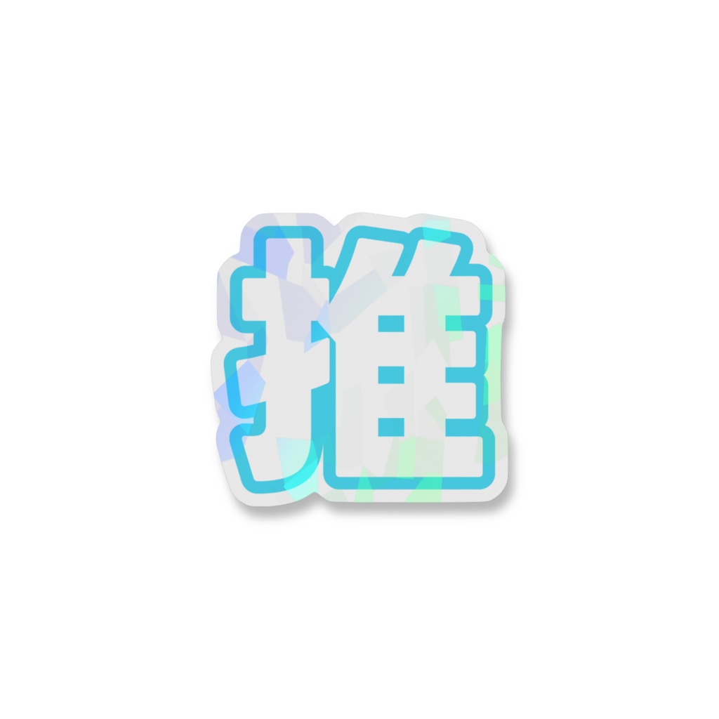 水色の推のホログラムスマホステッカー