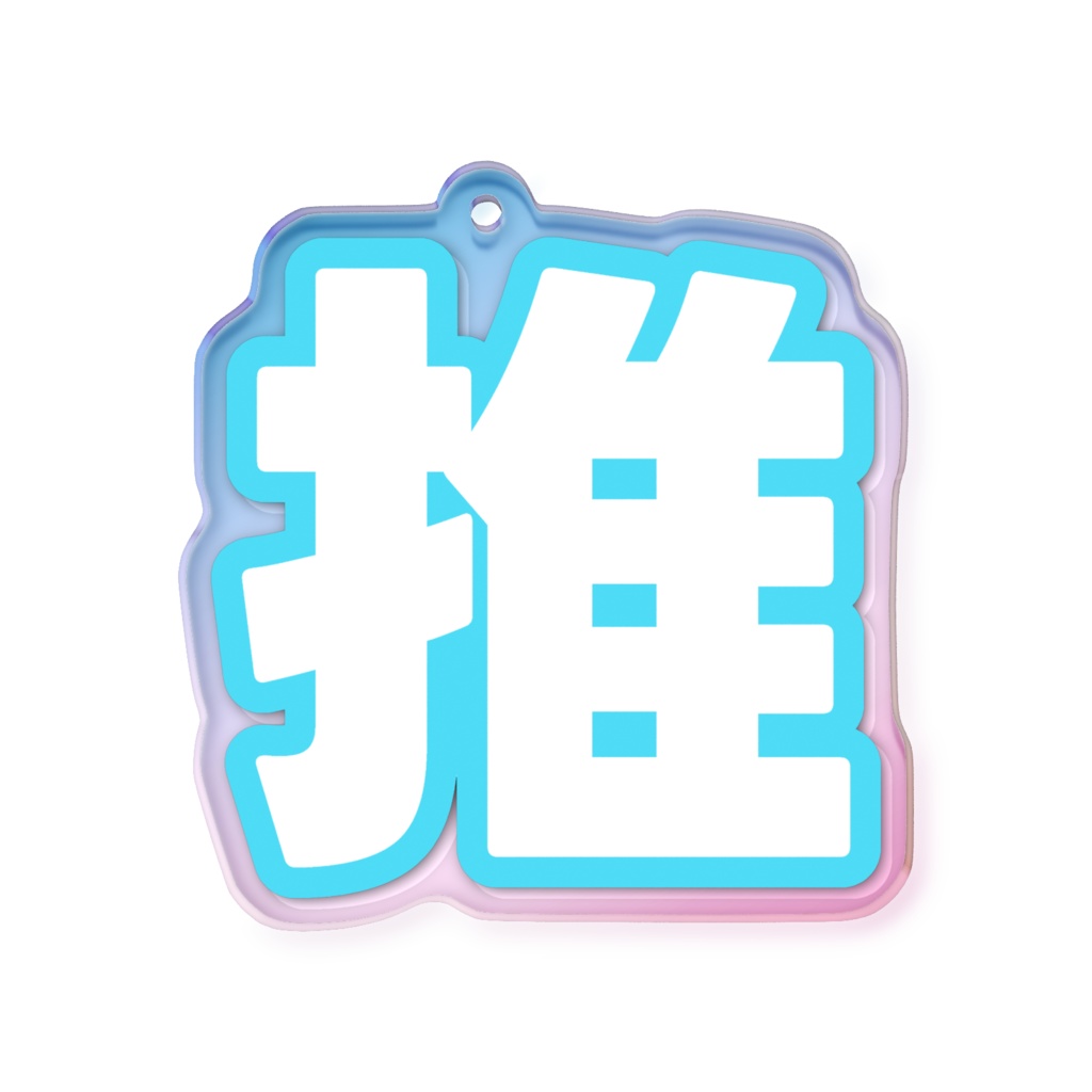 水色のオーロラアクリルキーホルダー