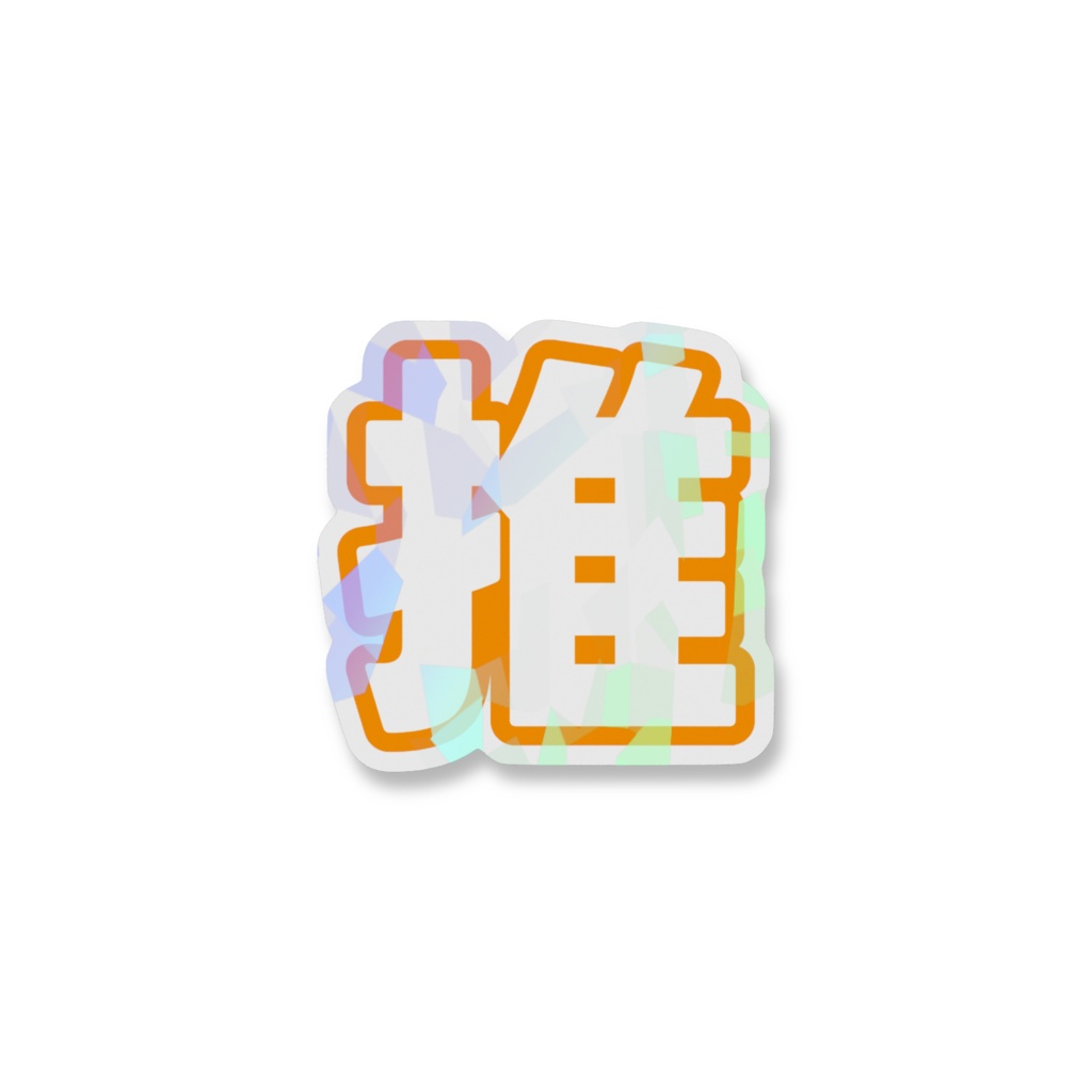 オレンジ色の推のホログラムスマホステッカー