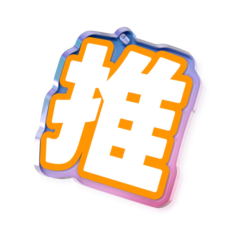 オレンジ色の推のオーロラアクリルキーホルダー