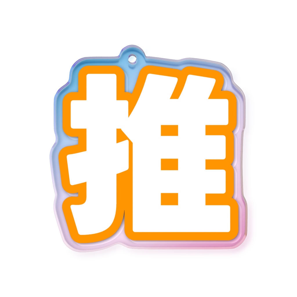 オレンジ色の推のオーロラアクリルキーホルダー