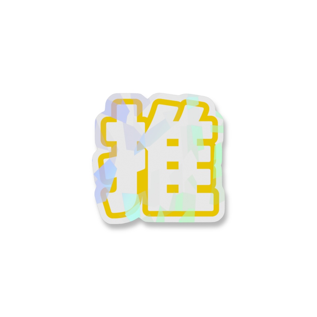 黄色の推のホログラムスマホステッカー