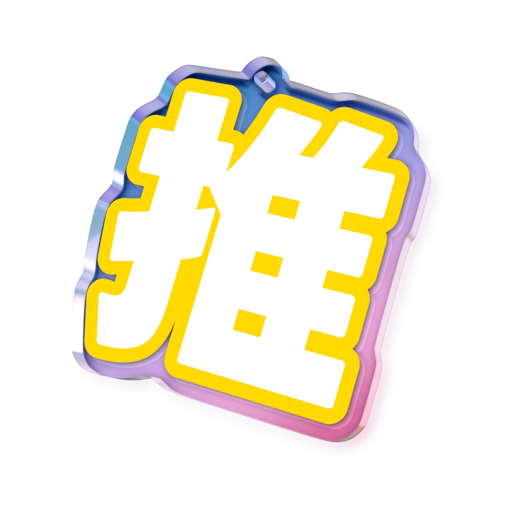 黄色の推のオーロラアクリルキーホルダー