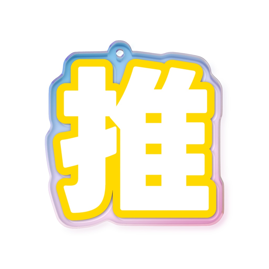 黄色の推のオーロラアクリルキーホルダー