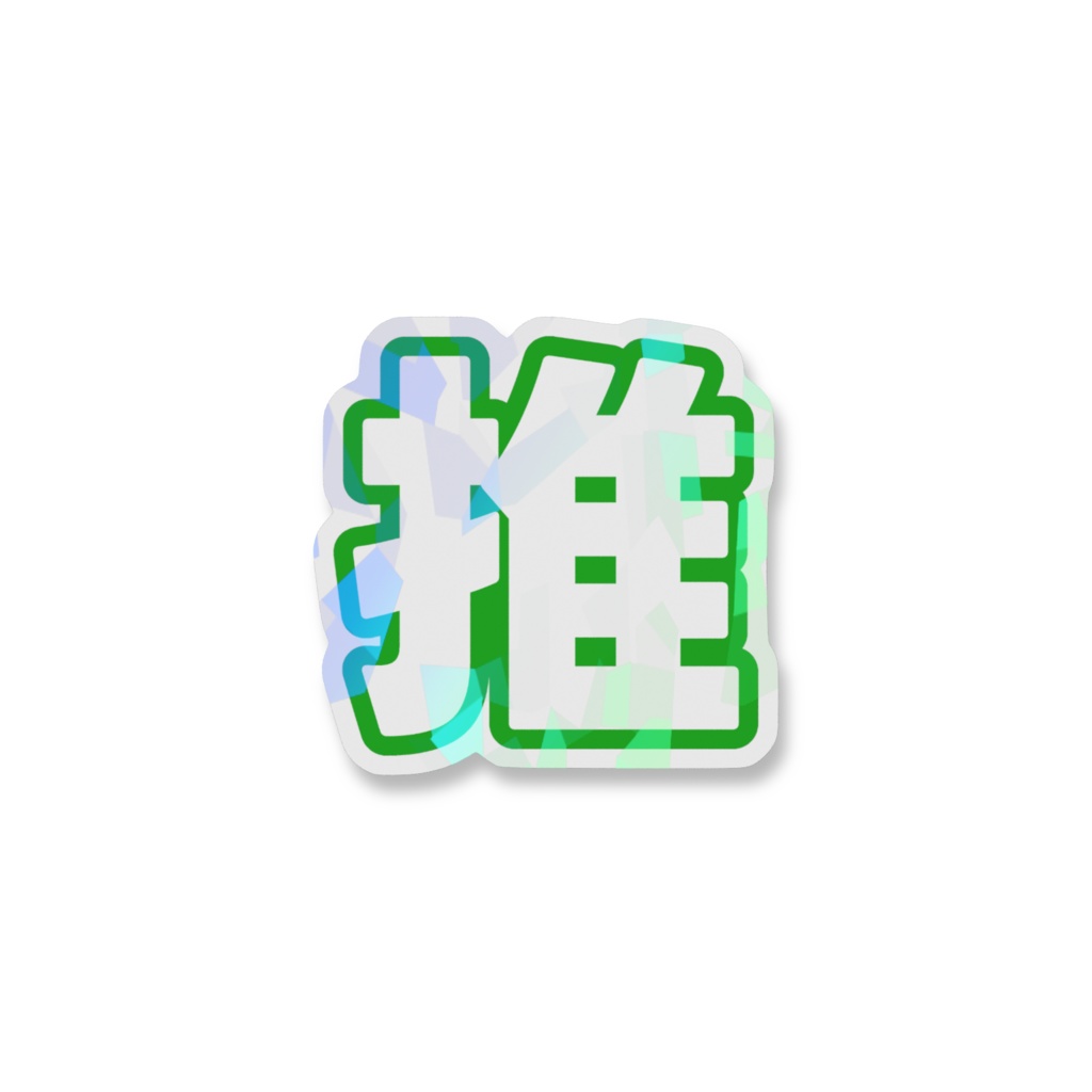 緑色の推のホログラムスマホステッカー
