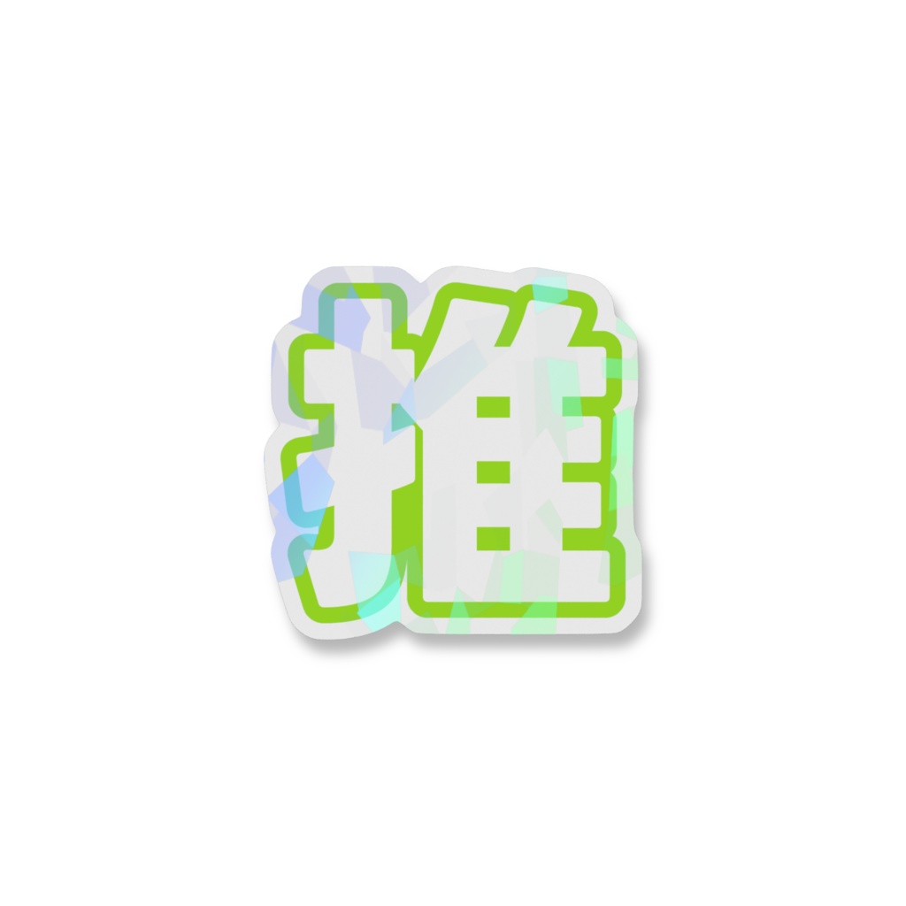 黄緑色の推のホログラムスマホステッカー
