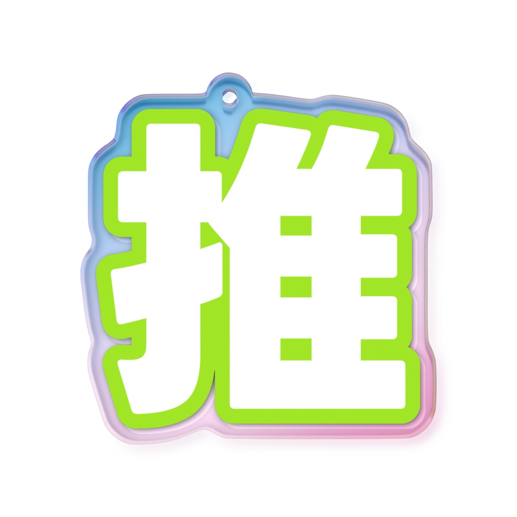 黄緑色の推のオーロラアクリルキーホルダー