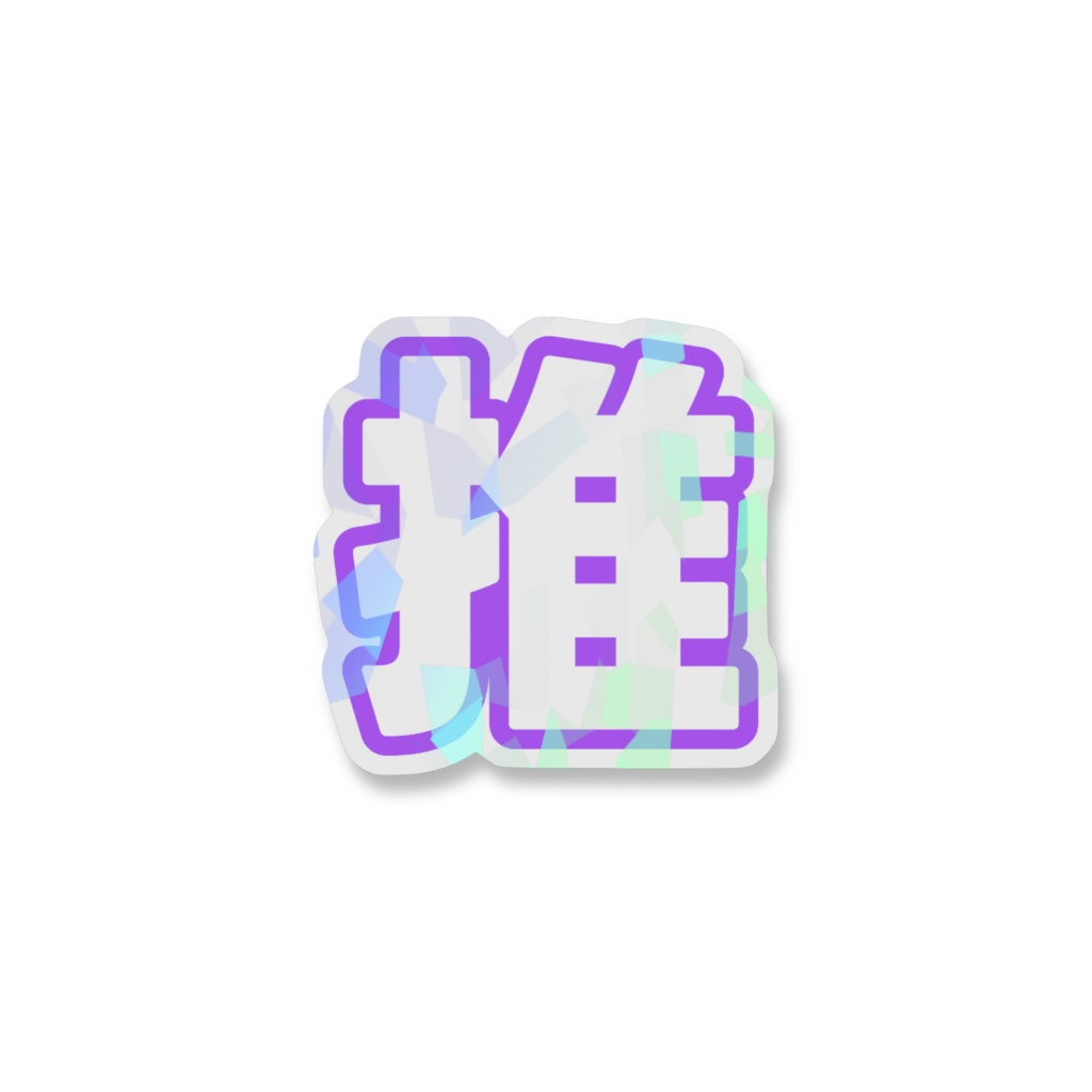 紫色の推のホログラムスマホステッカー