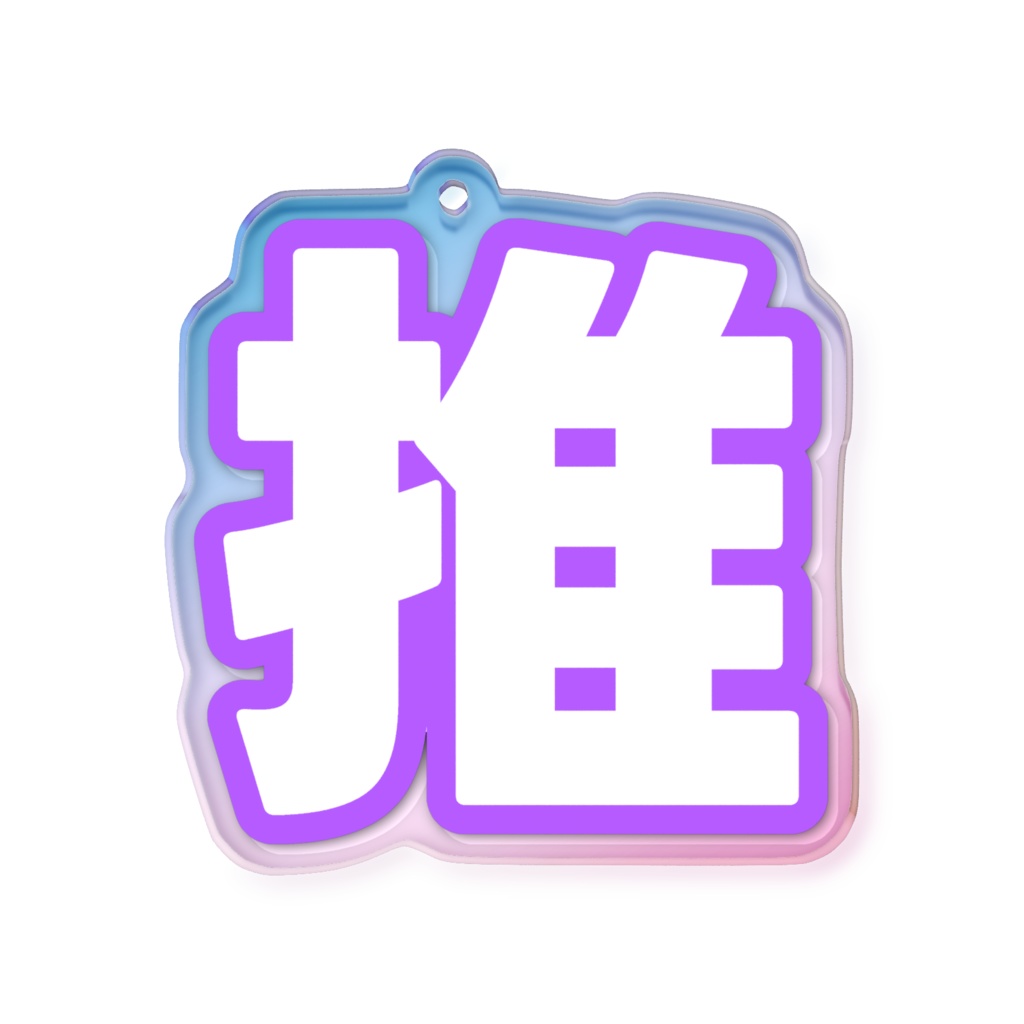 紫色の推のオーロラアクリルキーホルダー