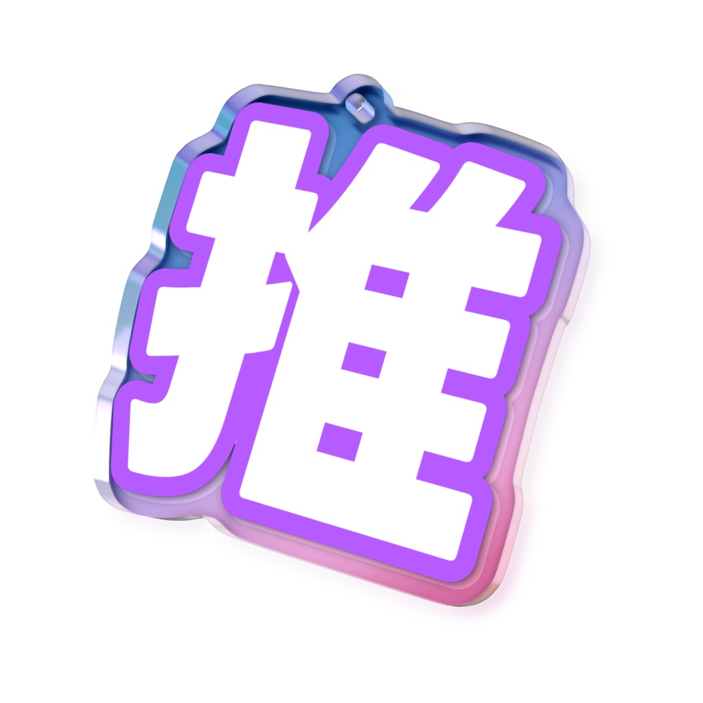 紫色の推のオーロラアクリルキーホルダー